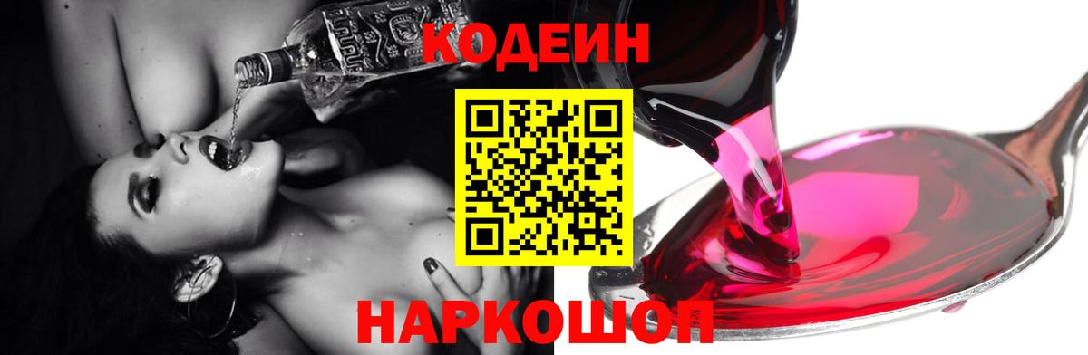 Чистополь  Codein Purple Drank  Вход с VPN  Кодеин напиток Lean (лин) 